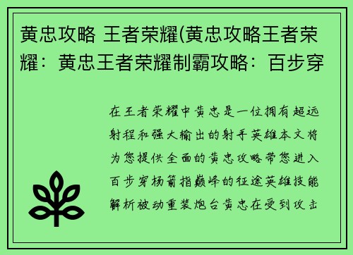 黄忠攻略 王者荣耀(黄忠攻略王者荣耀：黄忠王者荣耀制霸攻略：百步穿杨，箭指巅峰)